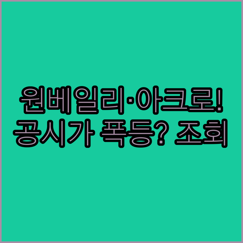 래미안 원베일리 아크로리버파크 공시가격 현황 및 실시간 조회