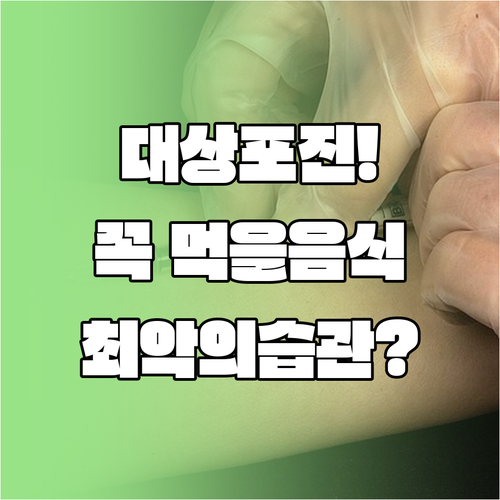 대상포진 예방과 극복을 위한 좋은 음식 | 면역 식단, 피해야 할 습관