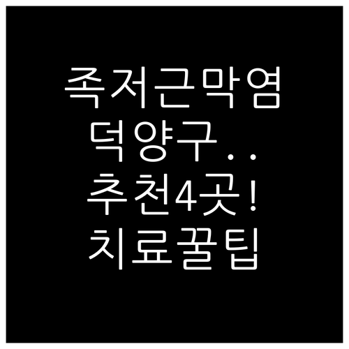 고양 덕양구 족저근막염 정형외과 추천 4곳 | 발바닥 통증 치료 방법