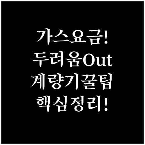 가스 요금 고지서 두려움 없애는 계량기 숫자 읽는 법 핵심 정리