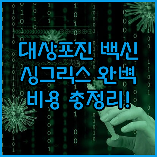 싱그릭스 조스타박스 대상포진 백신 종류별 장단점과 비용 비교