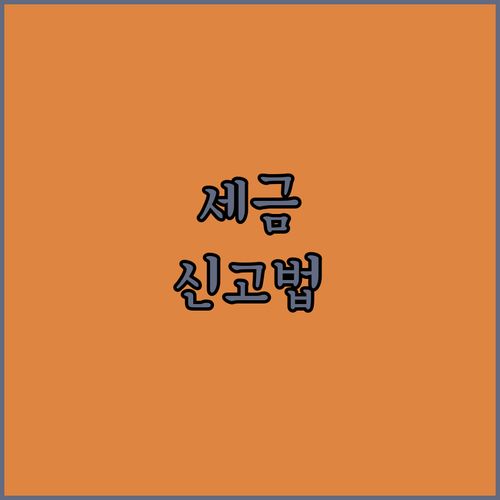 배당소득 세금 신고 절차와 필수 서류