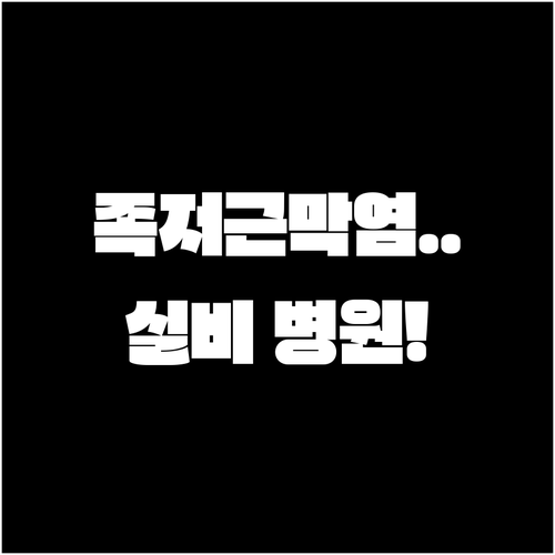 중랑구 발바닥 통증 병원 추천 | 족저근막염 추천 병원 3곳, 실비 적용 여부