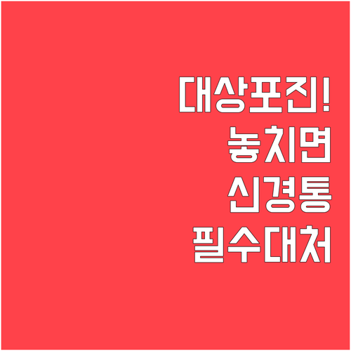 대상포진 신경통 예방을 위한 즉시 내원과 대처 행동 지침