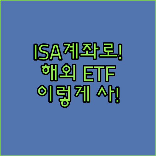 ISA 계좌로 해외 지수 ETF 사는법 | 중개형 혜택, 가입 조건, 매수 단계