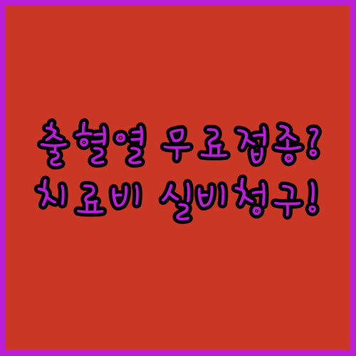 신증후군출혈열 치료비 실비 청구 서류 | 보건소 무료 예방접종 대상 정리