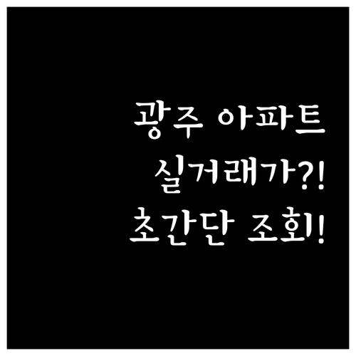 광주 아파트 실거래가 조회법 | 국토부 시스템과 호갱노노 활용 방법