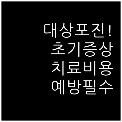 대상포진 초기 증상과 치료비용 | 양천구 병원 선택과 예방접종