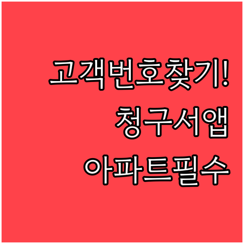 도시가스 고객번호 찾기 핵심 정리 | 청구서 앱 아파트