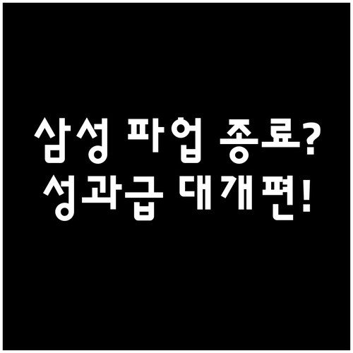 삼성전자 파업 철회와 향후 성과급 지급 체계 개선안