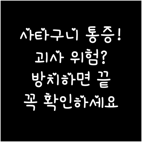 대퇴골두 무혈성 괴사 사타구니 통증 방치하면 위험한 이유