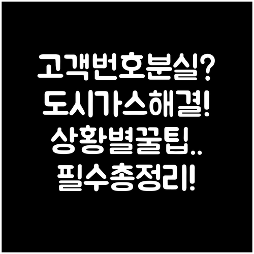 도시가스 고객번호 분실 시 상황별 해결 방법 총정리